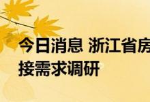 今日消息 浙江省房协开展房企与金融机构对接需求调研