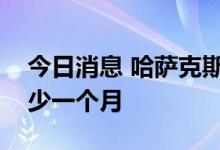 今日消息 哈萨克斯坦石油供应中断将持续至少一个月