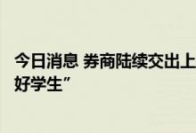 今日消息 券商陆续交出上半年成绩单，三家逆市增长堪称“好学生”