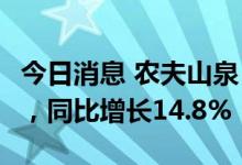 今日消息 农夫山泉：上半年净利润46.08亿元，同比增长14.8%