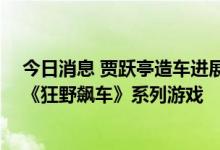 今日消息 贾跃亭造车进展：实车还未交付 首款概念车登陆《狂野飙车》系列游戏