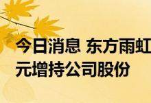 今日消息 东方雨虹：实控人拟不低于5000万元增持公司股份