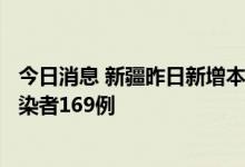 今日消息 新疆昨日新增本土确诊病例6例 新增本土无症状感染者169例