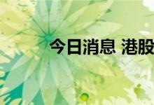 今日消息 港股中国中免暗盘破发