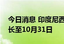 今日消息 印度尼西亚将棕榈油出口税豁免延长至10月31日