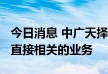 今日消息 中广天择：目前公司没有开展与VR直接相关的业务