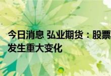 今日消息 弘业期货：股票交易异常波动，内外部经营环境未发生重大变化
