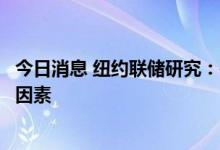 今日消息 纽约联储研究：需求激增是导致美国通胀的最主要因素