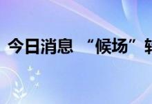 今日消息 “候场”转债增多，投资机会可期