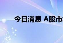 今日消息 A股市场短期或将保持震荡
