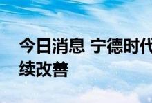 今日消息 宁德时代：预计公司盈利能力将持续改善