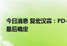 今日消息 复宏汉霖：PD-1是否参与今年国家医保谈判尚未最后确定