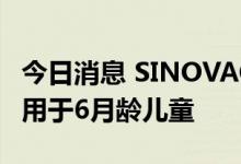 今日消息 SINOVAC科兴新冠疫苗在智利获批用于6月龄儿童
