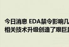 今日消息 EDA禁令影响几何？广立微董事长郑勇军：为国内相关技术升级创造了艰巨且重要的机遇