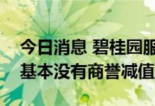 今日消息 碧桂园服务黄鹏：目前收购的公司基本没有商誉减值