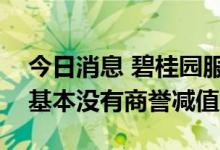 今日消息 碧桂园服务黄鹏：目前收购的公司基本没有商誉减值