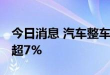 今日消息 汽车整车板块震荡走低 江淮汽车跌超7%