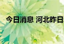 今日消息 河北昨日新增无症状感染者10例