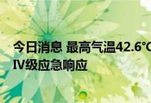 今日消息 最高气温42.6℃ 江西启动重大气象灾害 气象干旱Ⅳ级应急响应