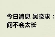今日消息 吴晓求：距离全市场注册制改革时间不会太长