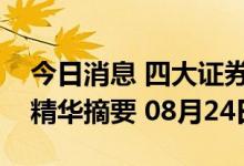 今日消息 四大证券报纸及人民日报头版内容精华摘要 08月24日