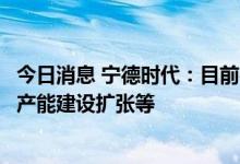 今日消息 宁德时代：目前在开展回收业务布局，包括境内外产能建设扩张等