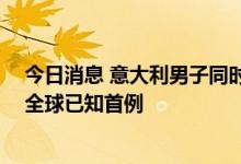 今日消息 意大利男子同时感染猴痘、新冠和艾滋病病毒 为全球已知首例