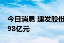 今日消息 建发股份今日跌停 四机构净卖出2.98亿元