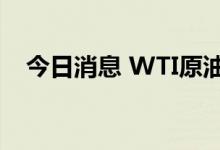 今日消息 WTI原油短线跌幅扩大至1美元