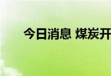 今日消息 煤炭开采加工板块异动拉升