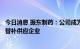 今日消息 振东制药：公司成为第五批国家集采比卡鲁胺片中替补供应企业