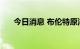今日消息 布伦特原油站上100美元/桶