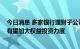 今日消息 多家银行理财子公司管理规模增长超10% 下半年有望加大权益投资力度