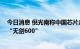 今日消息 倪光南称中国芯片走第三条路 阿里发布芯片平台“无剑600”