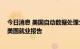 今日消息 美国自动数据处理公司ADP和斯坦福将推出新版美国就业报告