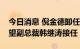 今日消息 倪金德卸任网易味央CEO，原新希望副总裁韩继涛接任