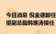 今日消息 倪金德卸任网易味央CEO，原新希望副总裁韩继涛接任