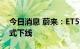 今日消息 蔚来：ET5首批生产线预生产车正式下线