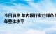 今日消息 年内银行发行绿色金融债规模超2000亿元 远超去年整体水平