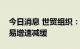 今日消息 世贸组织：今年二季度全球货物贸易增速减缓