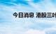 今日消息 港股三叶草生物跌超10%