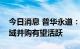 今日消息 普华永道：下半年国内新能源车领域并购有望活跃