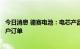 今日消息 德赛电池：电芯产品尚在研发中，尚没有确定的客户订单