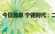 今日消息 宁德时代：二季度毛利率有所恢复