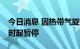 今日消息 因热带气旋，香港领港服务今日12时起暂停