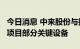 今日消息 中来股份与拉普拉斯签约山西4GW项目部分关键设备