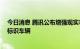 今日消息 腾讯公布增强现实车辆定位专利 可在实景画面中标识车辆
