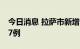 今日消息 拉萨市新增本土新冠病毒感染者197例