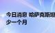 今日消息 哈萨克斯坦石油供应中断将持续至少一个月