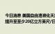 今日消息 美国自由港液化天然气设施将在11月底前将产量提升至至少20亿立方英尺/日